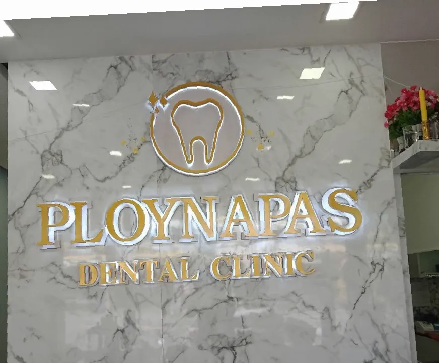 พลอยนภัสคลินิกทันตกรรม (Ploynapas Dental Clinic)